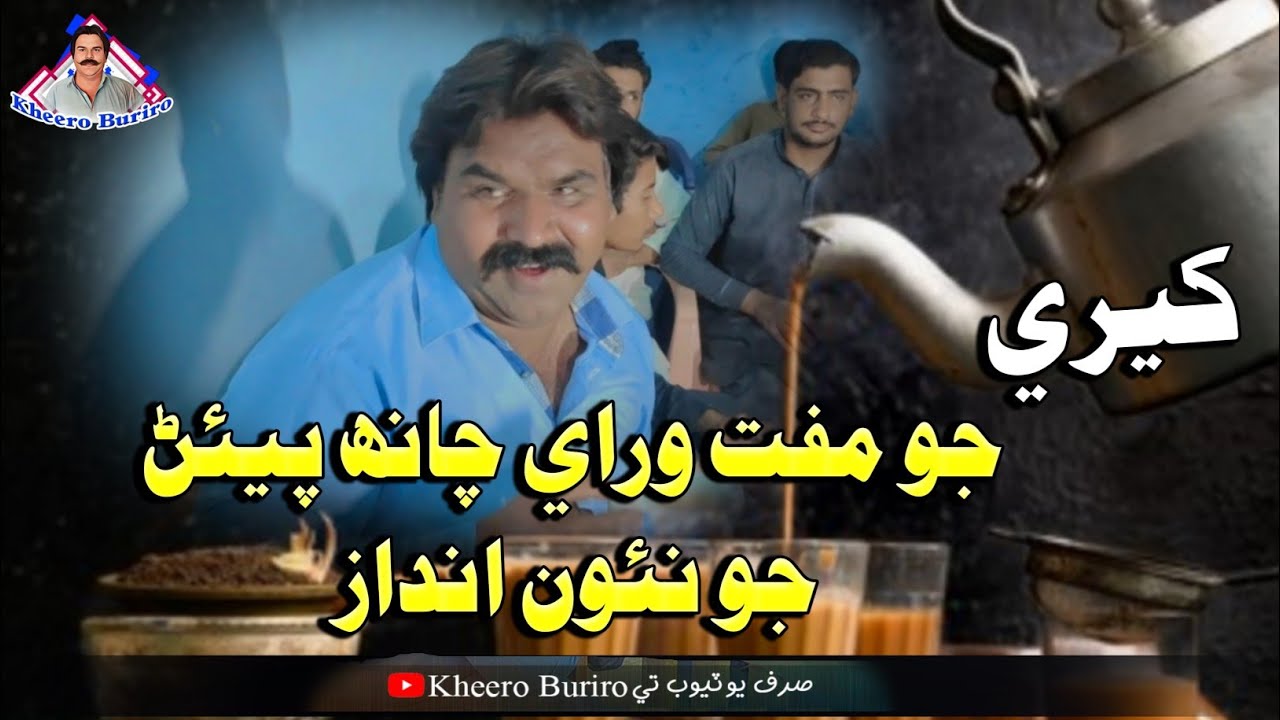 Kheeri jo muft wari chai  🍵🍵🍵☕ Perrun jo new Andaz Khero Buriro Sindhi funny Sindhi comedy