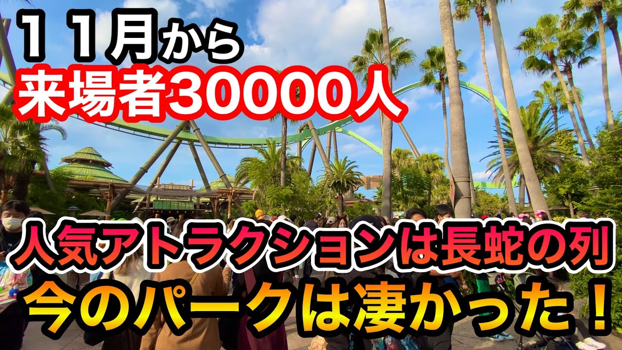 Usj来場者3万人へ ガラガラなパークから一変 混雑する11月のユニバーサルスタジオジャパン パークの様子21 11 2 Youtube Usj来場者3万人へ ガラガラなパークから一変 混雑する11月のユニバーサルスタジオジャパン パークの様子21 11 2 Youtube