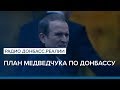 Украина, Россия и план Медведчука по Донбассу | Радио Донбасс.Реалии