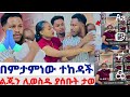 እነ ፈረንጅ ተክክል ናቸው አብረሽ ሴራው ተነቃበት ሩታየ ጠነቀቀችው