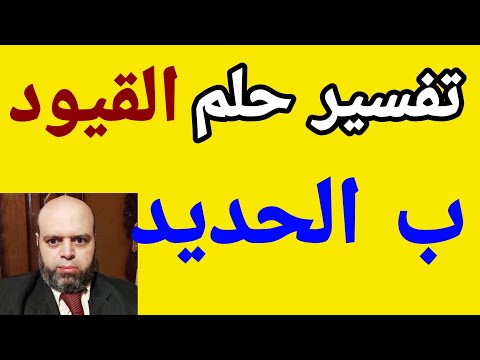 تفسير حلم القيود ب الحديد في المنام لابن سيرين Visions And Dreams 