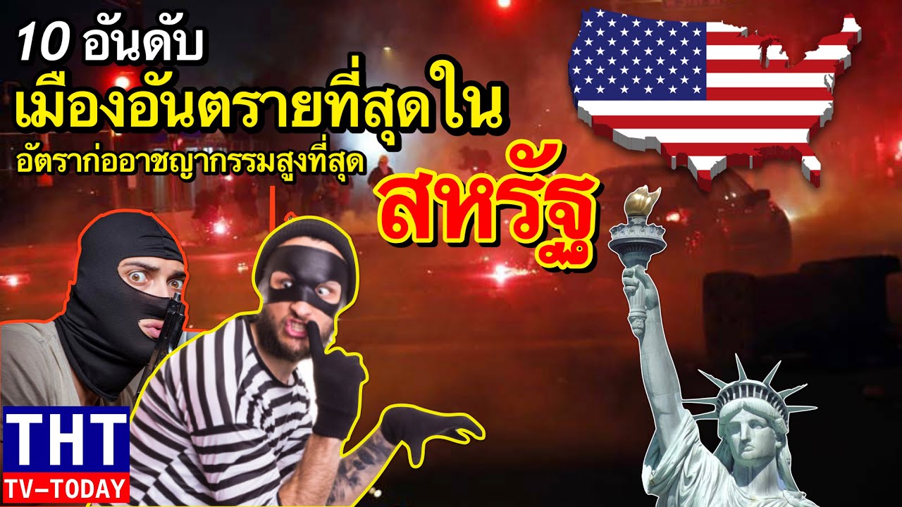 ชื่อ รัฐ ใน อเมริกา 2022 New 10 อันดับ เมืองอันตรายที่สุดในสหรัฐอเมริกา (ต้องดู...!!!)