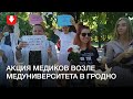 Акция медиков возле медуниверситета в Гродно