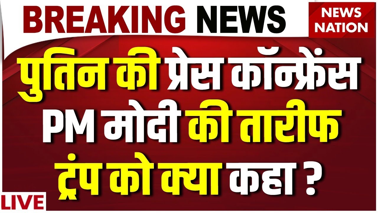 Putin Press Conference LIVE: पुतिन ने प्रेस कॉन्फ्रेंस में की PM Modi की तारीफ| Donald Trump| Russia