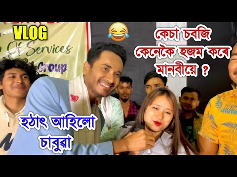 কেচা চবজি কেনেকৈ হজম কৰে মানৱী বৰুৱাই? Chabua vlog. by Bhukhan Pathak.