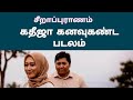 கதீஜா கனவு கண்ட படலம் சீறாப்புராணம்| kathija kanavu kanda padalam seerapuranam