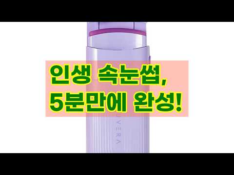하루 5분 투자로 연예인 속눈썹 완성! 쥬베라 온열 히팅 뷰러 솔직 후기