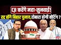 रद्द होंगे Bihar Chunav, दोबारा होगी वोटिंग ?Supreme Court | Prashant Kishor | Nitish Kumar |#dblive