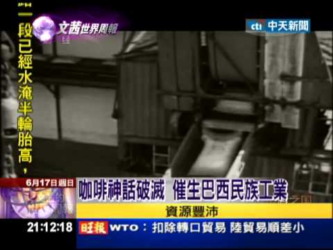 2012.06.17文茜世界周報／崛起中的巴西　金磚光環背後500年血淚