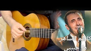 كاظم الساهر مقدمة  اغنية ها حبيبي عزف جيتار (مع تاب جيتار)Kadim Alsahir Ha Habibi Intro Guitar Cover