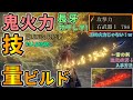 【エルデンリング】鬼火力技量ビルド🔥長牙(物干し竿)に雷の剣,血炎の刃エンチャで刀の火力の域を超える!攻略&対人でも使える汎用性の高いおすすめビルド!装備入手方法も軽く紹介!【ELDEN RING】