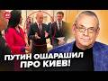 😮ЯКОВЕНКО: Путин ШОКИРОВАЛ журналистку БЕЗУМНЫМ ОТВЕТОМ (ВИДЕО). Послушайте, что ВЫДАЛ про КИЕВ