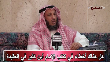 الشيخ عثمان الخميس هل هناك أخطاء في كتاب الإمام أبن كثير في العقيدة 