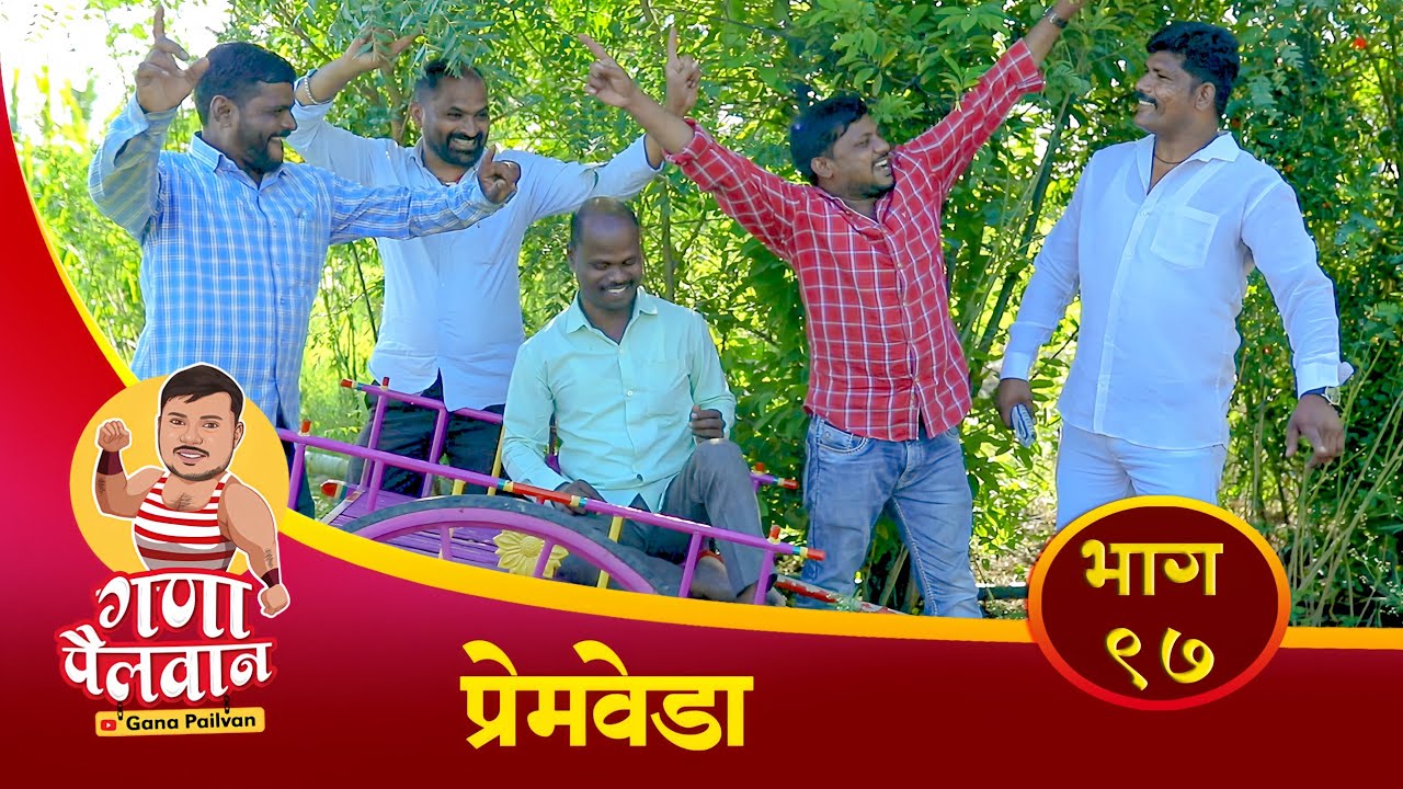 संपूर्ण भाग - ९७ प्रेमवेडा | Episode No - 97 Premveda | 