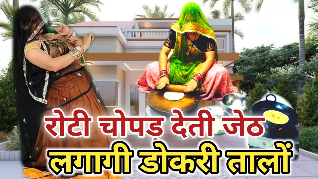 रोटी चोपड़ देती जेठ लगागी डोकरी तालों || Superhit uchata geet| meena dance || ramprasad samel