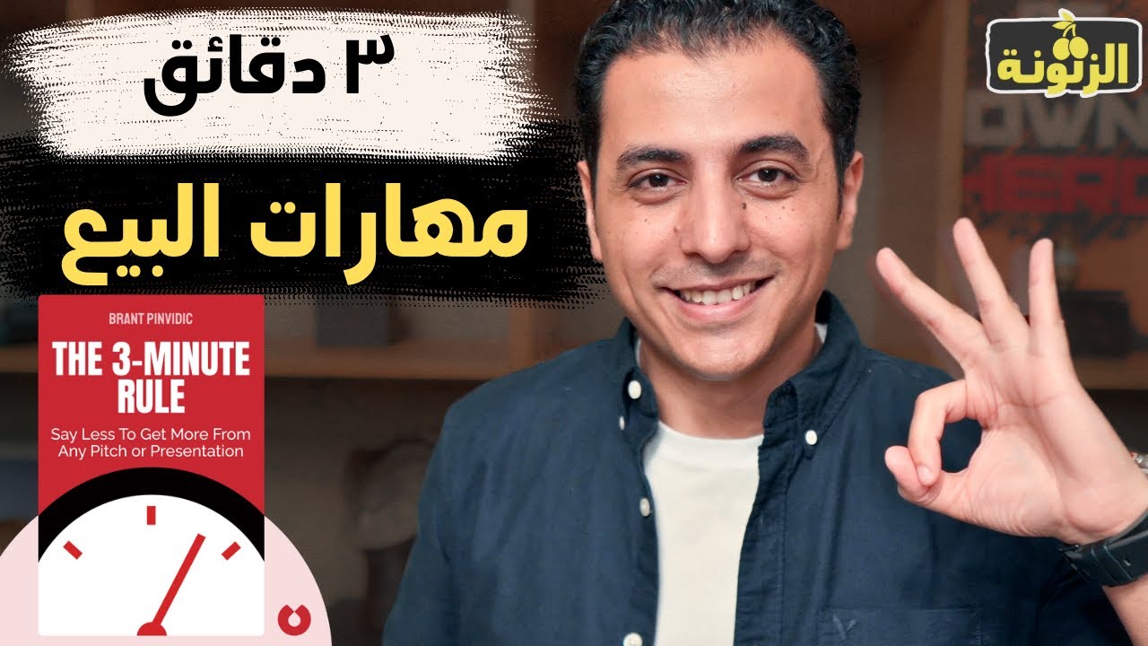 كيف تبيع اي شئ في ٣ دقائق فقط | مهارات البيع