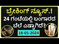 Today Gold Rate 18 May 2024 | Gold Price in Karnataka | Today Gold Silver Rate in Bangalore