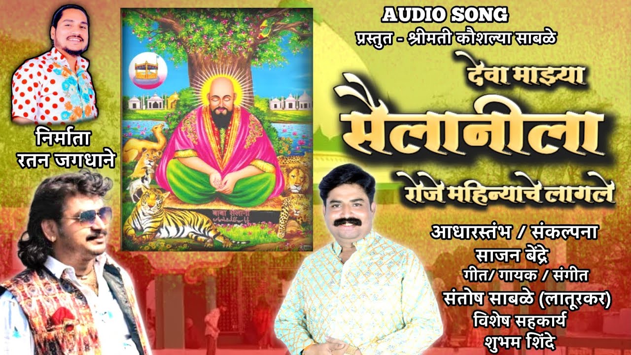 देवा माझ्या सैलानीला रोजे महिन्याचे लागले | Deva Mazya Sailanila Roje Mahinyache Lagle |