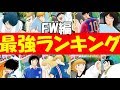 【たたかえドリームチーム】実況#426 2018年版 最強キャラ ランキングTOP10！FW編