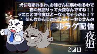 【夜廻】ホラゲっていうかこれ○にゲーじゃない！？そんなこんなで今日もおじさんひどい目に合うホラゲ配信【2回目】【ケモノVtuber】