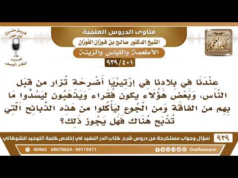 [401 -939] هل يجوز لمن بهم فاقة وجوع أن يأكلوا من الذبائح التي تذبح للضرائح؟