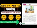 पख्नोस्को सम्पूर्ण अभ्यास | Class 10 Nepali Chapter 13 Exercise | Class 10 Nepali Guide