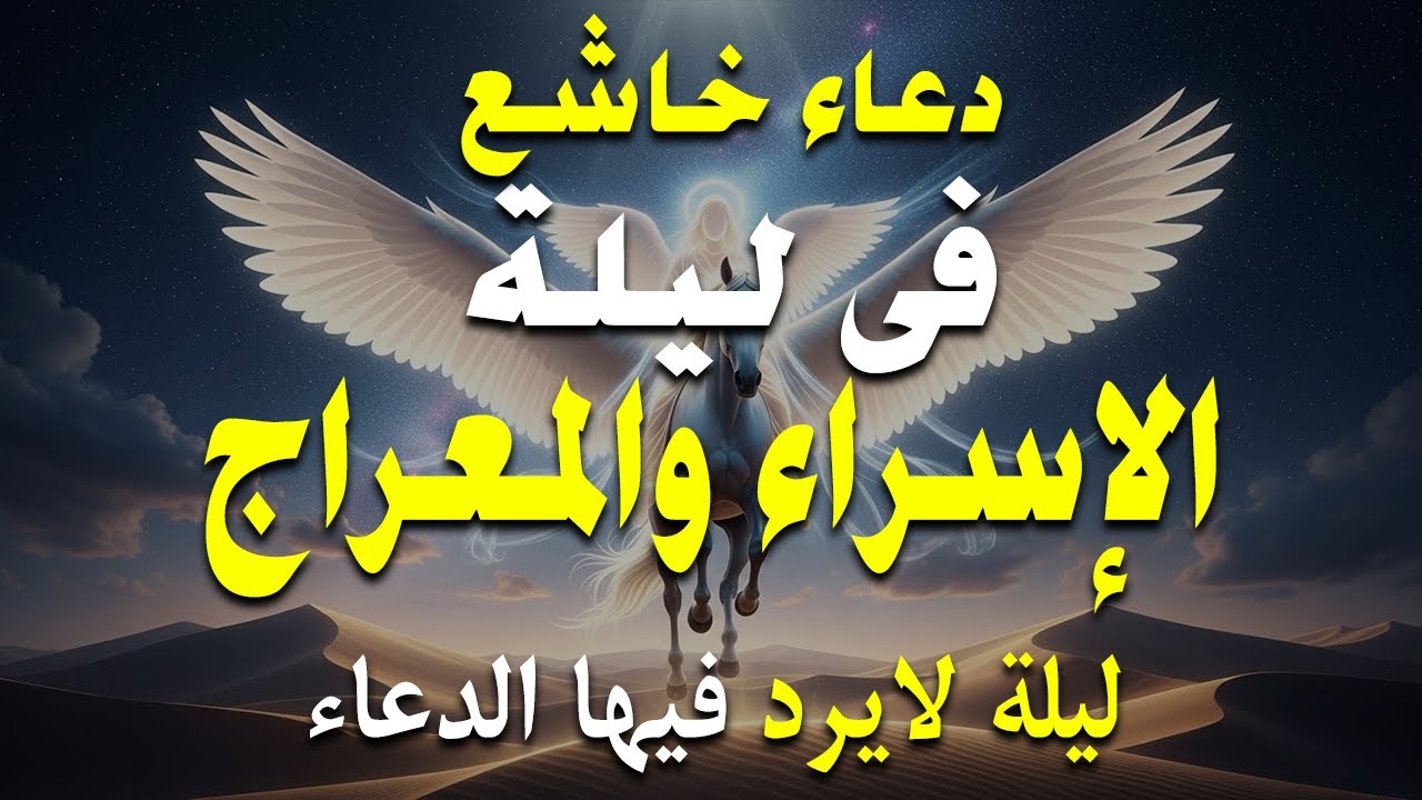 دعاء في ليلة الجمعة دعاء في ليلة الإسراء والمعراج للرزق والشفاء العاجل وقضاء الحوائج 🤲(4k)