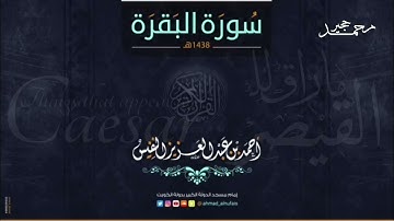 سورة البقرة كاملة تلاوة تنعش القلب و الروح لـألشيخ   احمد النفيس  بدون اعلان HD