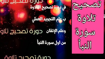 🧊@تعالوا اسمعوا ماحدث في دورةتصحيح تلاوة للطالبات بعلم التجويد العملي بداية من(سورة النبأ)🧊