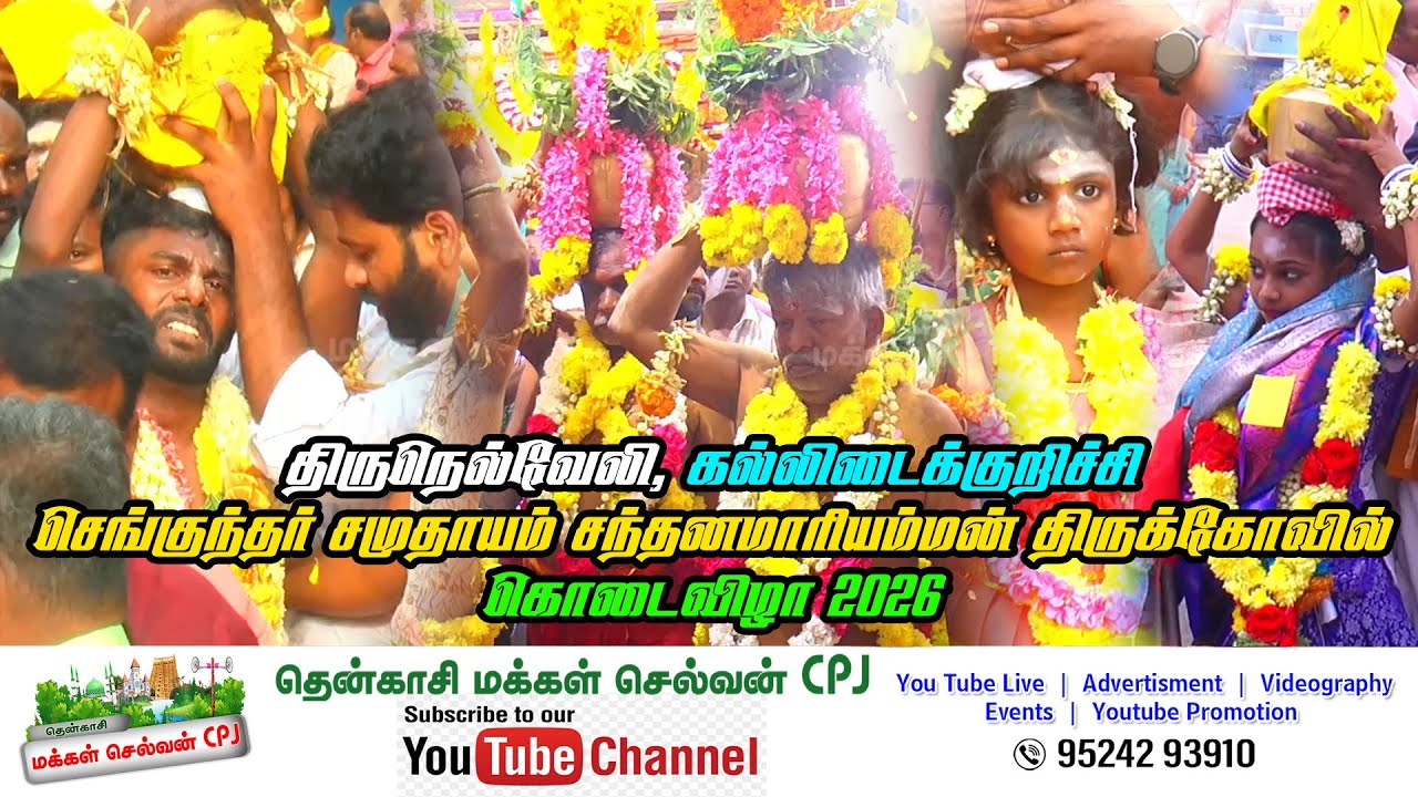 🛑 திருநெல்வேலி, கல்லிடைக்குறிச்சி செங்குந்தர் சமுதாயம் சந்தனமாரியம்மன் திருக்கோவில் கொடைவிழா 2026