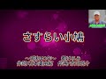 都はるみの「さすらい小鳩」作詞:石本美由起,作曲:市川昭介。(歌いだし)あの山この丘幾つも越えて 、、、、、