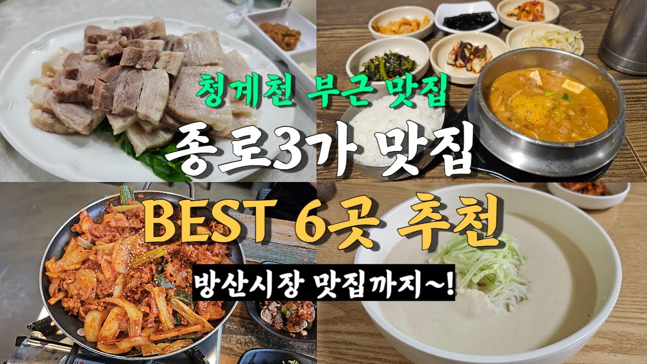서울 종로3가 맛집 6곳