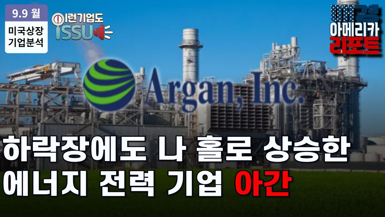 [이런 기업도 ISSUE] 신재생 에너지까지 개발하는 떠오르는 관심주 아간