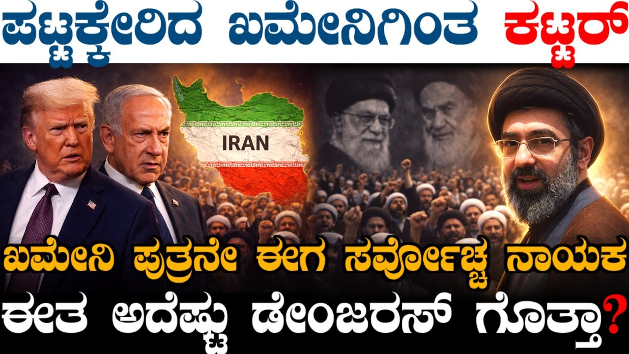 ಇರಾನ್ಗೆ ಖಮೇನಿಗಿಂತ ಕಟ್ಟರ್ ಉತ್ತರಾಧಿಕಾರಿ ! ಖಮೇನಿ ಪುತ್ರನಿಗೆ ಪಟ್ಟ ! ಈತನನ್ನ ಸುಮ್ಮನೆ ಬಿಡುತ್ತಾ ಇಸ್ರೇಲ್ ?