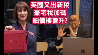 💷 英國又出新稅 豪宅稅加碼 細價樓會升?