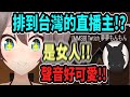 夏色祭排到了聲音可愛的女生隊友(台灣直播主) (本人已出現於置頂留言)【hololive中文】 【Vtuber精華】【夏色まつり】 【馬自立】【夏色祭】