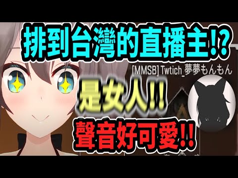 夏色祭排到了聲音可愛的女生隊友(台灣直播主) (本人已出現於置頂留言)【hololive中文】 【Vtuber精華】【夏色まつり】 【馬自立】【夏色祭】