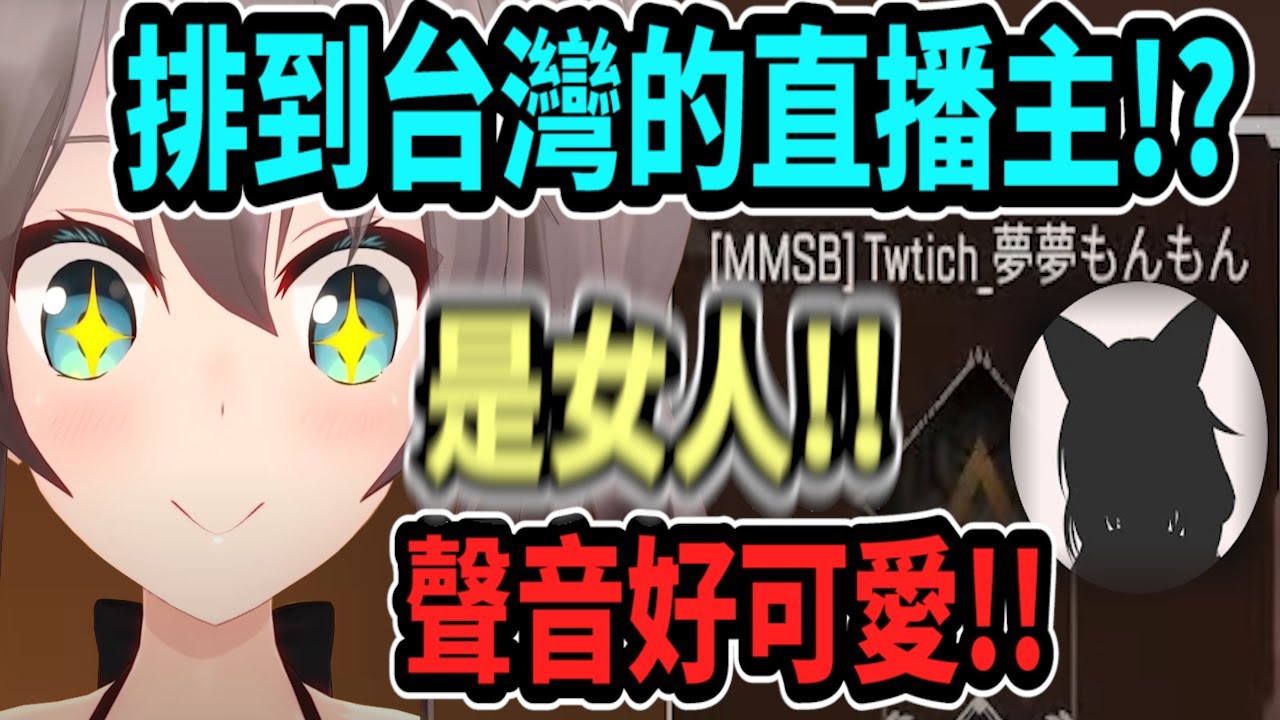 夏色祭排到了聲音可愛的女生隊友(台灣直播主) (本人已出現於置頂留言)【hololive中文】 【Vtuber精華】【夏色まつり】 【馬自立】【夏色祭】