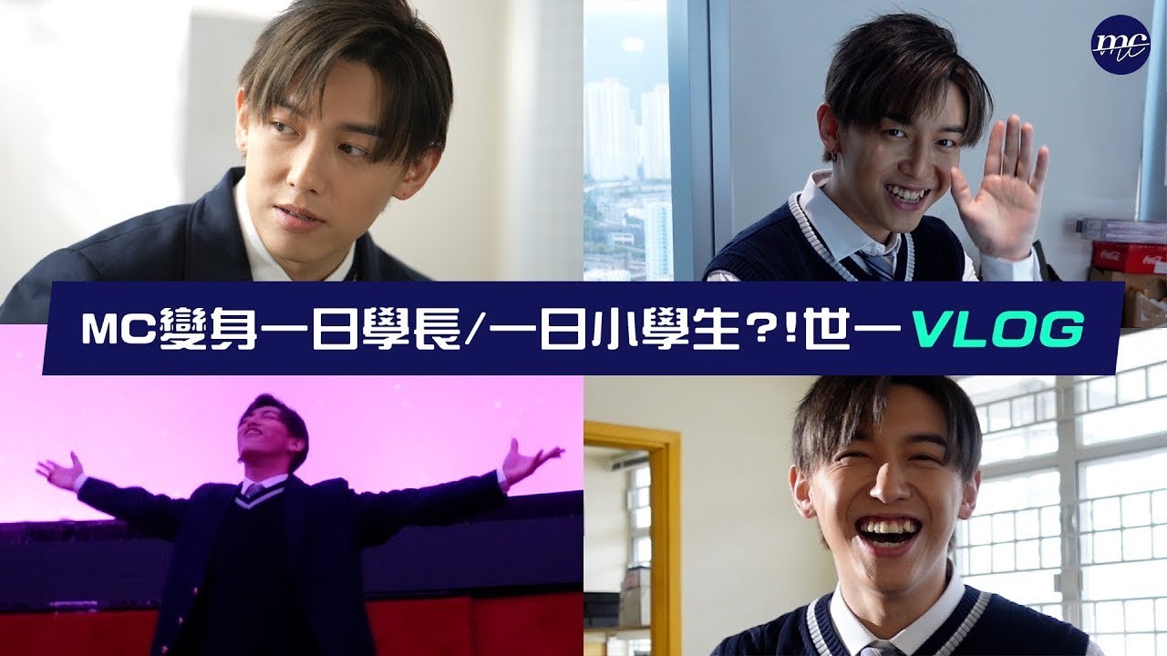 【MC VLOG】變身一日學長✨定係一日小學生👦🏻？！🌌世一 VLOG 🪐