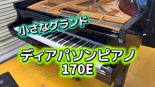 小さなグランド！ディアパソングランドピアノ170E ぴあの屋ドットコム