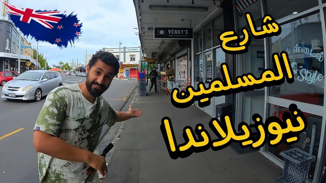 جولة في شارع المسلمين  في نيوزيلاندا اكتشفنا أشياء غريبة! | VLOG 11