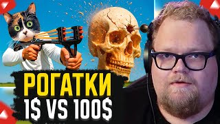 картинка: T2x2 СМОТРИТ: Я СРАВНИЛ РОГАТКИ ОТ 1 ДОЛЛАРА VS 100 ДОЛЛАРОВ // SlivkiShow