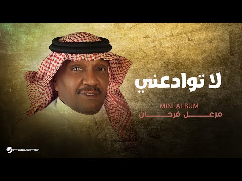       2025 مزعل فرحان لا توادعني