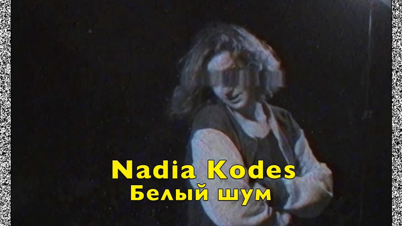 Nadia Kodes - Белый шум