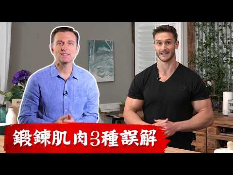 肌肉鍛鍊3個誤解,燃燒脂肪,肌肉不流失,柏格醫生 Dr Berg 與Thomas DeLauer