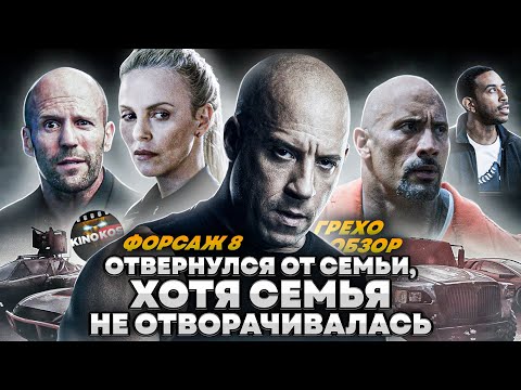 Грехо-Обзор "Форсаж 8"