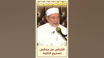 الاقتباس 143 ( فَخَلَفَ مِن بَعْدِهِمْ خَلْفٌ ) - مجالس تصحيح التلاوة - #أيمن_سويد