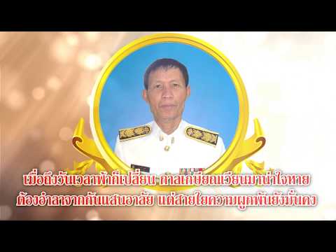 วิดีทัศน์ งานมุทิตาจิต คุณครูสังวรณ์ ยะตา โรงเรียนราชานุเคราะห์
