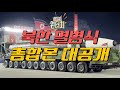 [ENG/SUB]Analysis of North Korean Military Parade