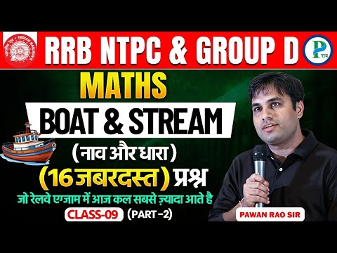 RRB NTPC Exams 2024 में BOAT & STREAM (नाव और धारा) के 16 ऐसे सवाल जो सबसे ज्यादा पूछे जाते है |